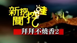 新聞挖挖哇:拜拜不燒香20140828-2