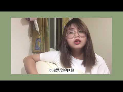 【Healer Cover】任然《飛鳥與蟬》 | 化失敗的眉毛