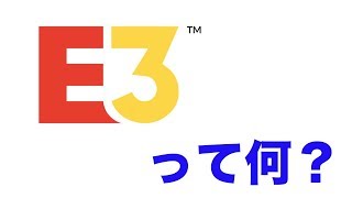 【ゲーム】E3ってそもそも何？という方へ！そしてスカイリムの新作が！