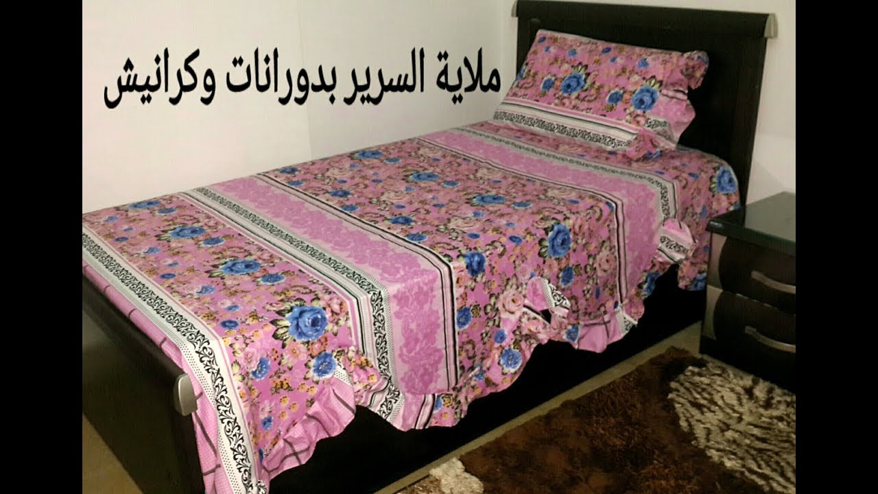 خياطة الملاية بدورانات وكرانيش