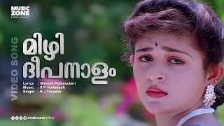 Mizhi Deepa Naalam | Video Song | Kireedamillatha Rajakkanmar | Movie Song | Annie | Jagadish