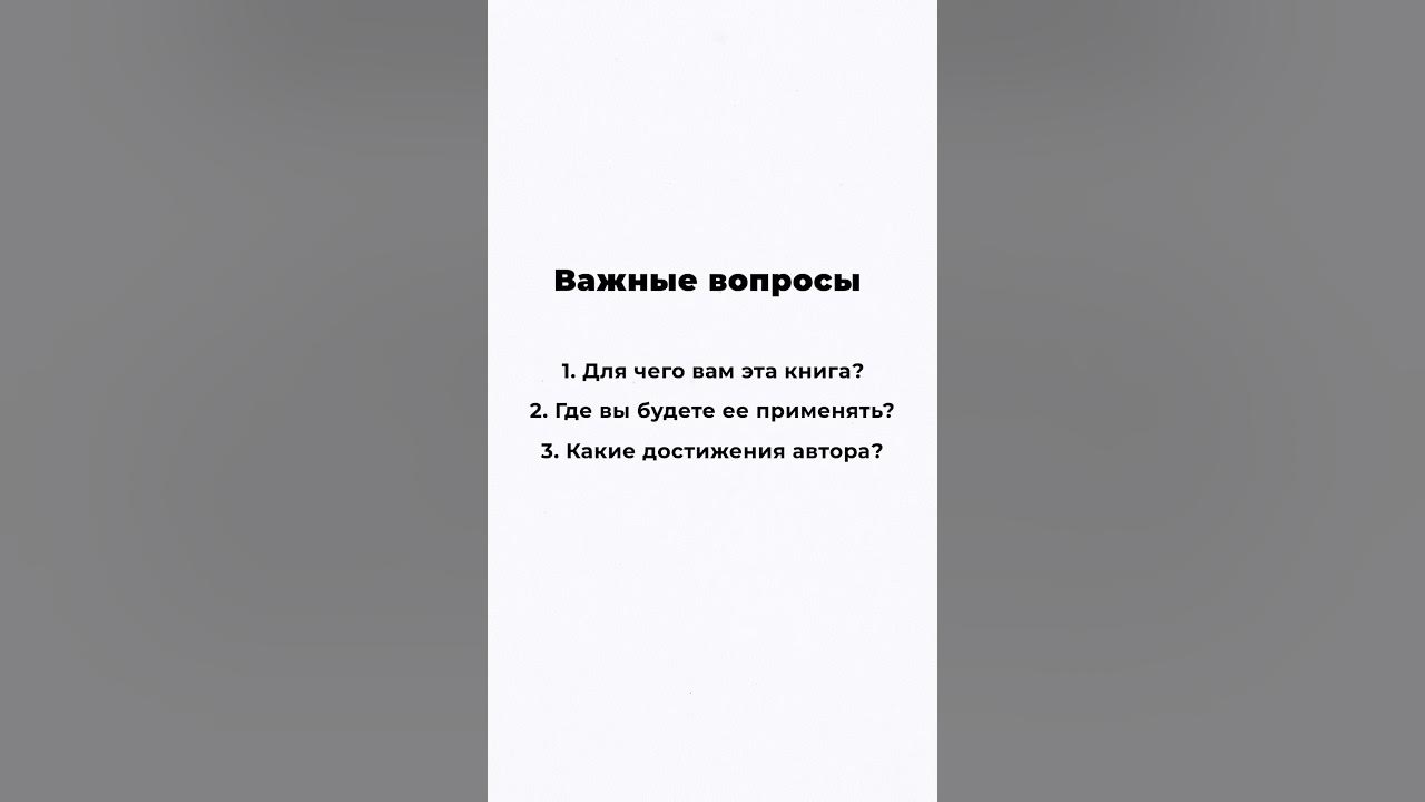 Как правильно читать книги? Как применять книги? #саморазвитие #книги # ...