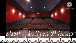 اسعار تذاكر السينما في مصر 2021