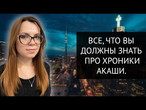 ВСЕ, ЧТО НУЖНО ЗНАТЬ ПРО ХРОНИКИ АКАШИ.