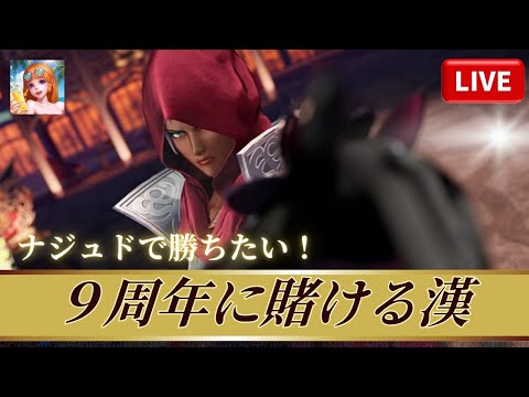 KOF'98UMOL]ナジュドで勝ちたい！9周年に賭ける漢！[2025/8/7