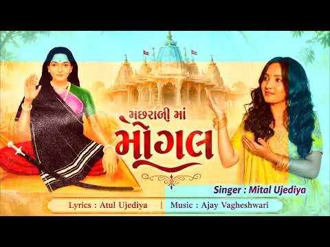 Macharadi Ma Mogal Mittal Ujediya New Gujrati song Mogal Maa Non Stop Song 2026