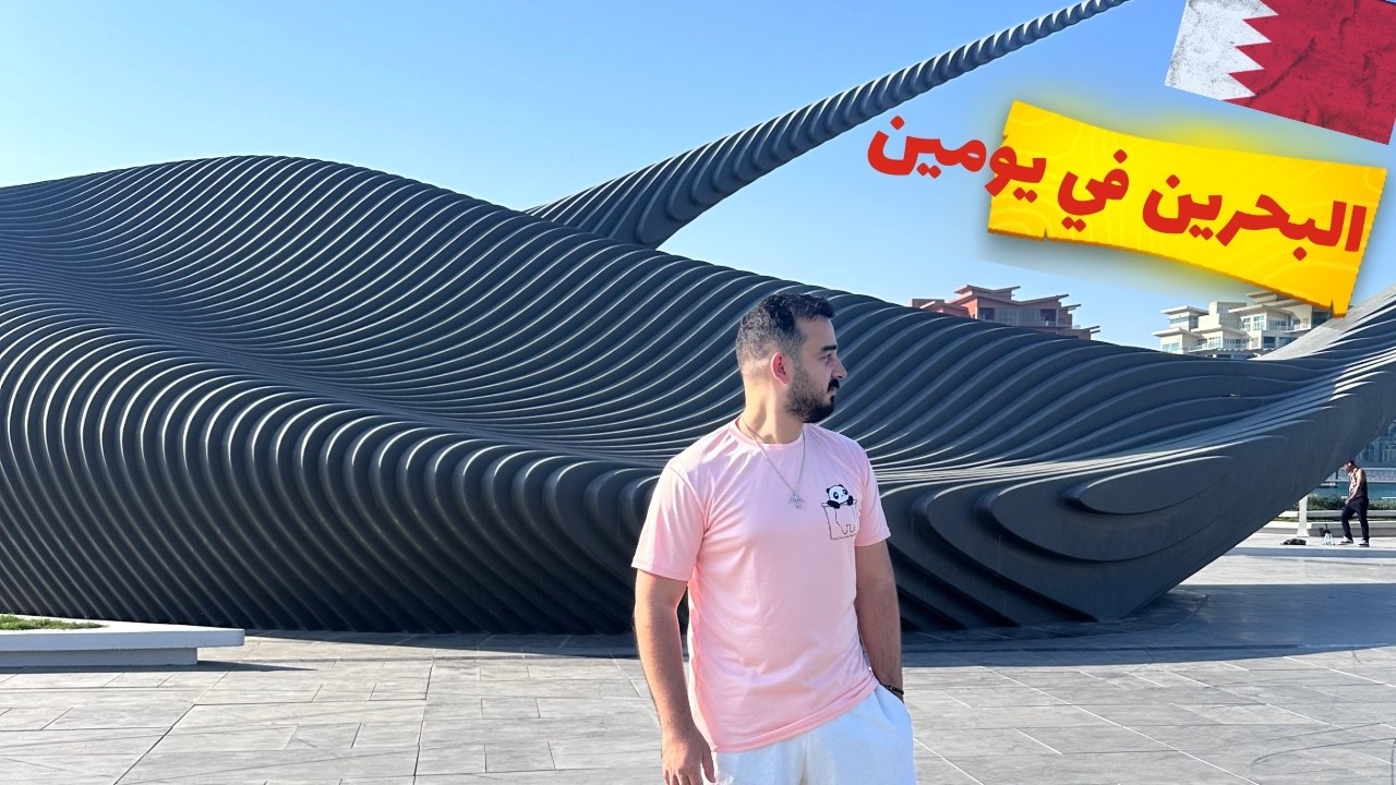 🇧🇭 البحرين في يومين وشجرة عمرها ٤٠٠ سنة في نص الصحراء.. شو القصة؟ 🌴