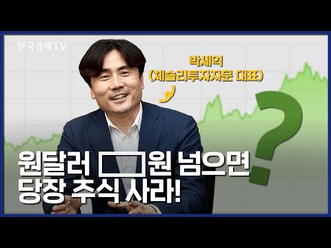 지금이 주식 매수 적기! 사고싶은 주식이 너무 많은 시장 / 환율, 인플레이션, 금리, 지표 / 마켓전략 / 한국경제TV