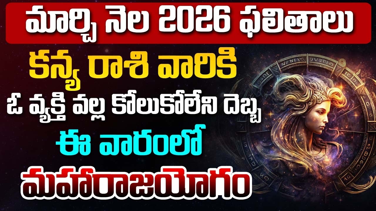 Kanya Rashi Phalalu |March Monthly Horoscope 2026 మార్చి నెల కన్య రాశి ఫలితాలు#astrology | BN