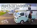 【軽トラキャン】FRP一体成型でつなぎ目のない軽量おしゃれ軽キャンピングカー！ヤドキャリージャンボ【トラ泊047】