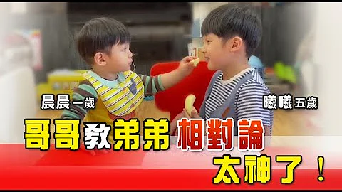 保證你沒看過。5歲孩子教1歲孩子相對論，超萌的！ - 天天要聞