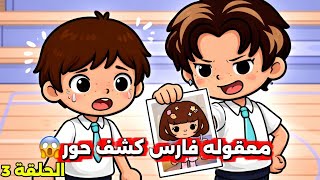 الحلقة 3: هل بدأت الامور تنقلب ضد حور وتنكشف حقيقتها😢⁉️ |...