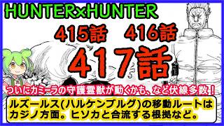【2026年最新考察】４１５・４１６・４１７話。ついにヒソカに繋がる伏線！ハルケンブルグの行方、カミーラの守護霊獣の条件など【ハンターハンター考察】【hunter×hunter考察】