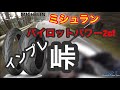 【モトブログ】#68 新タイヤで峠インプレ！ミシュランいいね！【パイロットパワー2ct】