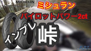 【モトブログ】#68 新タイヤで峠インプレ！ミシュランいいね！【パイロットパワー2ct】