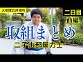 最速📣【二子山部屋】🌸大相撲五月場所🌸2日目の取組まとめ（前編）　梅山、颯雅、桑江、小滝山、出沼が登場！