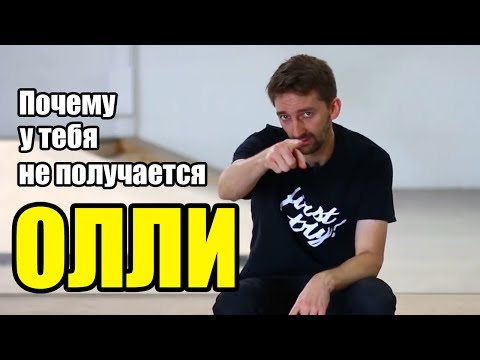 Вопрос: Как на скейтборде выполнить высокий Ollie?