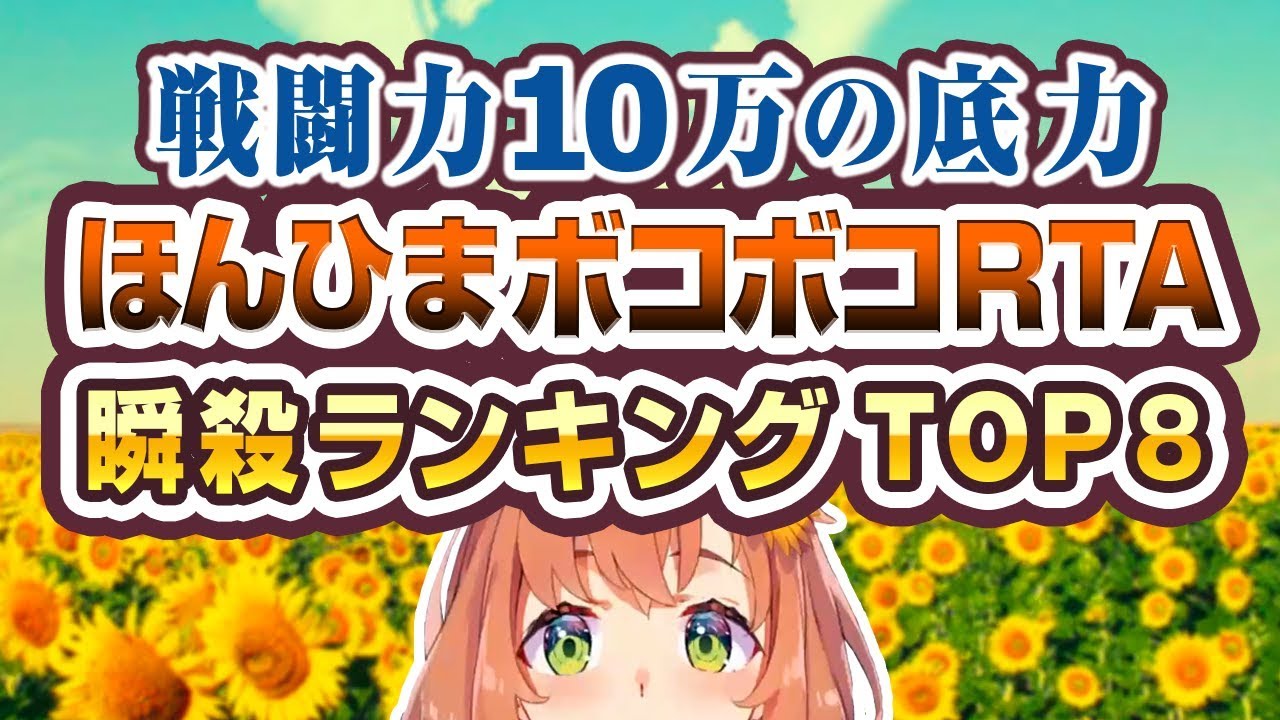 本間ひまわりボコボコRTA 瞬殺ランキングTOP8【スマブラ】