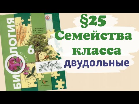 Краткий пересказ 25 параграф Семейства класса двудольные. Биология 6 класс Пономарева, Корнилова.