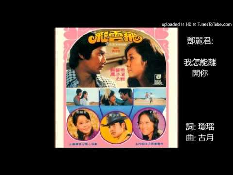 我怎能離開你(鄧麗君)