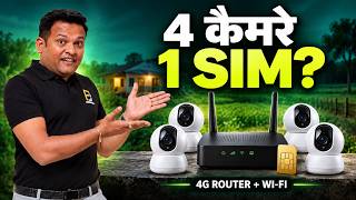 1 SIM से 4 CCTV Cameras कैसे चलाएं | Smart CCTV Design | Bharat Jain