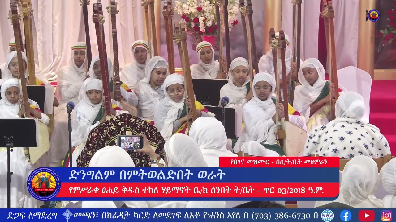 ድንግልም በምትወልድበት ወራት - የበገና መዝሙር | በምሥራቀ ፀሐይ ቅዱስ ተክለ ሃይማኖት ቤ/ክ ሰንበት ት/ቤት መዘምራን