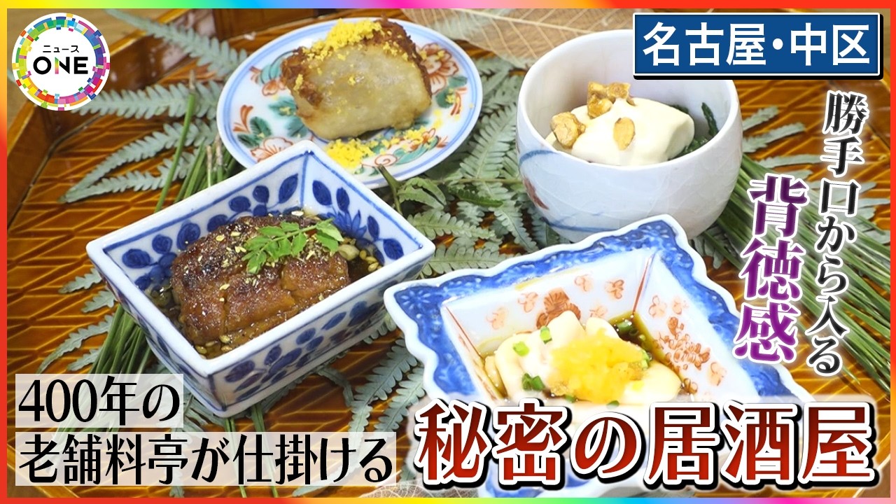 勝手口から入る背徳感…名古屋400年の老舗「河文」が仕掛けた秘密の居酒屋 廊下の先に広がる料亭仕込みの創作和食 東海ナルホド調査団