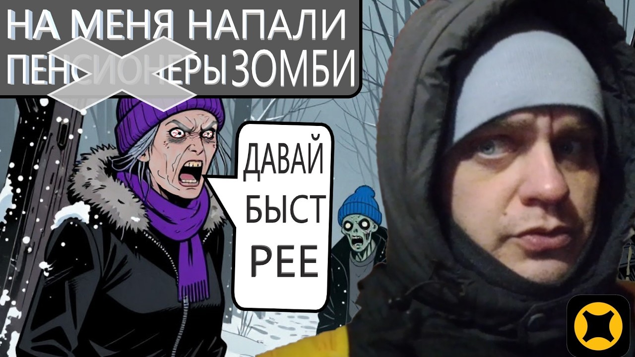 НА МЕНЯ НАПАЛИ ПЕНСИОНЕРЫ ЖИВУ С ДОСТАВКИ ПЕШИЙ ГЕРОЙ КУРЬЕР ЯНДЕКСА ЗИМОЙ