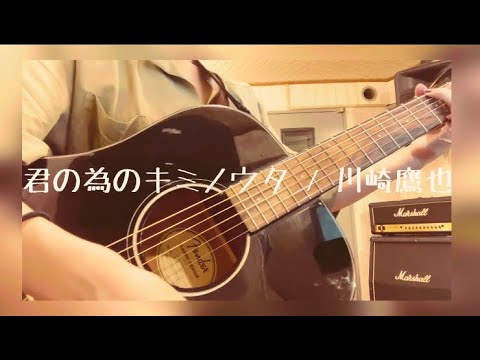 君の為のキミノウタ / 川崎鷹也 (カバー)