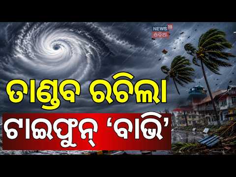 ମାଡ଼ ହେଲା ସୁପର ଟାଇଫୁନ୍ 'ବାଭି' |Super Typhoon Bavi Hits Northern Mariana Islands | N18G