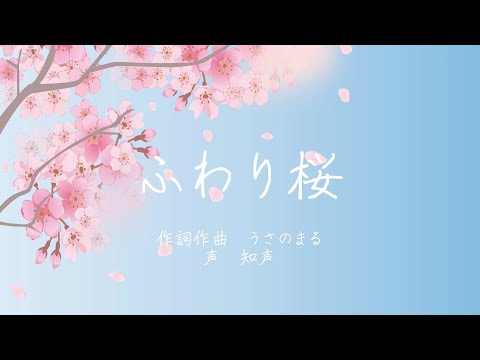 【知声】 ふわり桜 【オリジナル曲】
