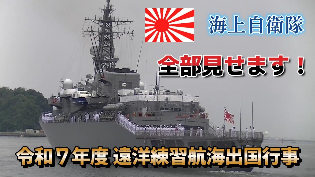 海上自衛隊 日本国練習艦隊 海将 チャレンジ 海上自衛隊 日本国練習
