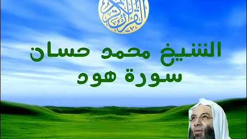 الشيخ محمد حسان سورة هود