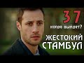 ЖЕСТОКИЙ СТАМБУЛ 37 СЕРИЯ.  КОГДА ВЫЙДЕТ СЕРИЯ ИЛИ ЭТО ФИНАЛ СЕЗОНА?