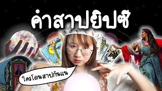 คำสาปยิปซีมาจากไหน ใครคือยิปซี | Point of View