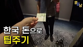 요새 해외에서 한국 돈으로 팁 주면 벌어지는 일(말레이시아 입국기)