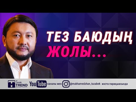 Тез баюдың жолы...
