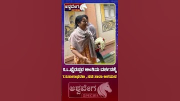 SL Bhyrappa Last Darshan At Ravindra Kalakshetra | ಅಂತಿಮ ದರ್ಶನಕ್ಕೆ ಟಿ ಎಸ್ ನಾಗಾಭರಣ ಹಾಗೂ ನಟಿ ತಾರಾ ಆಗಮನ