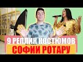 9 РЕПЛИК КОСТЮМОВ СОФИИ РОТАРУ / ДИОНИС КЕЛЬМ