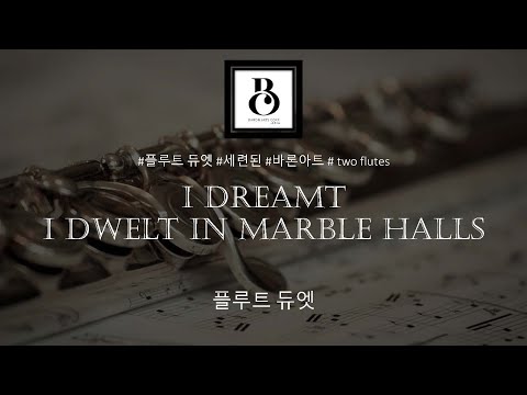 I Dreamt I Dwelt in Marble Halls(플룻 듀엣, Flute Duet) (플룻 듀엣) - W. Balfe
