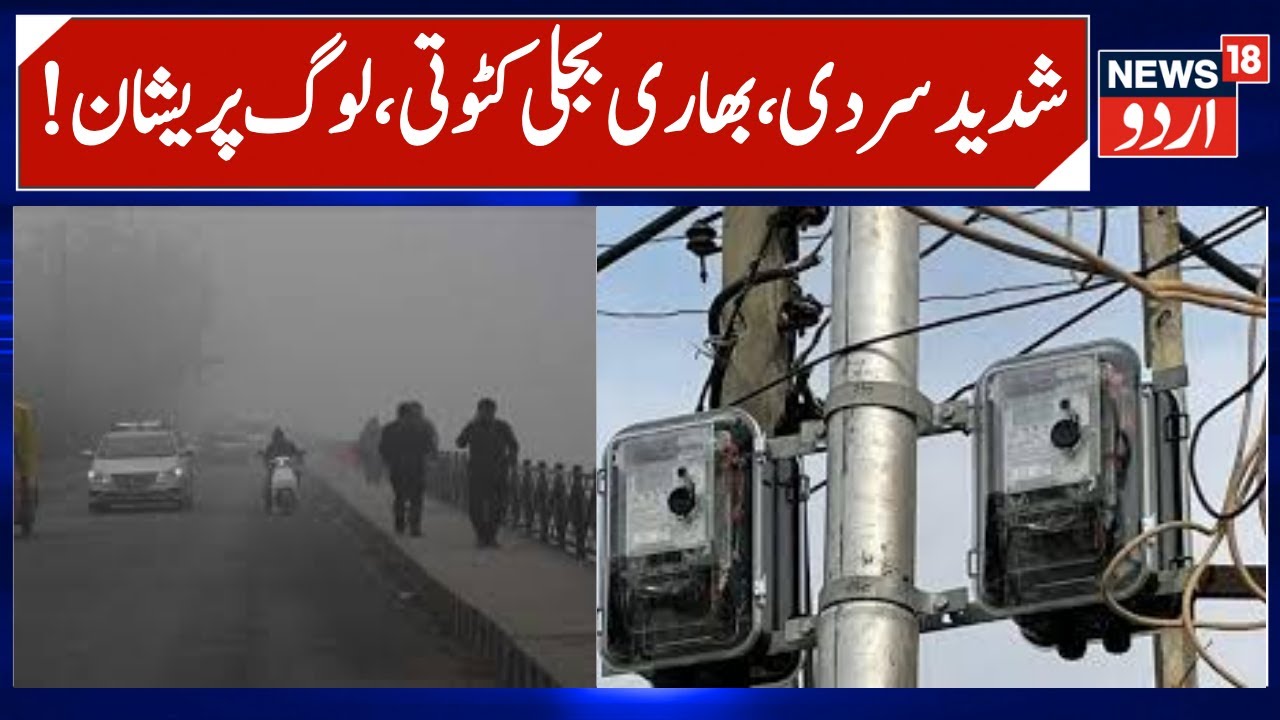 J&K Cold Wave & Power Cuts irks People | Weather Update & Smart Meters, Reasi News | News18 Urdu