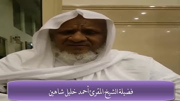 تلاوة مباركة للشيخ أحمد خليل شاهين ما تيسر من سورة الإسراء Sh. Ahmed Shahin