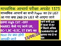 माध्यमिक आचार्य परीक्षा अपडेट 1373 इतना High CUT -OFF MARKS क्या 2nd DV आयेगा और कितने लोगों को??