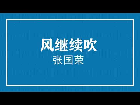 张国荣 风继续吹 (pinyin歌词版) (Official Music)