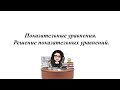 Показательные уравнения. Решение показательных уравнений. 10 - 11 класс