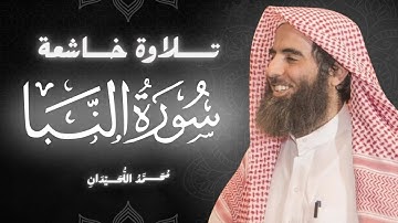 سورة النبأ كاملة بصوت الشيخ محمد اللحيدان | تلاوة خاشعة ومؤثرة جداً