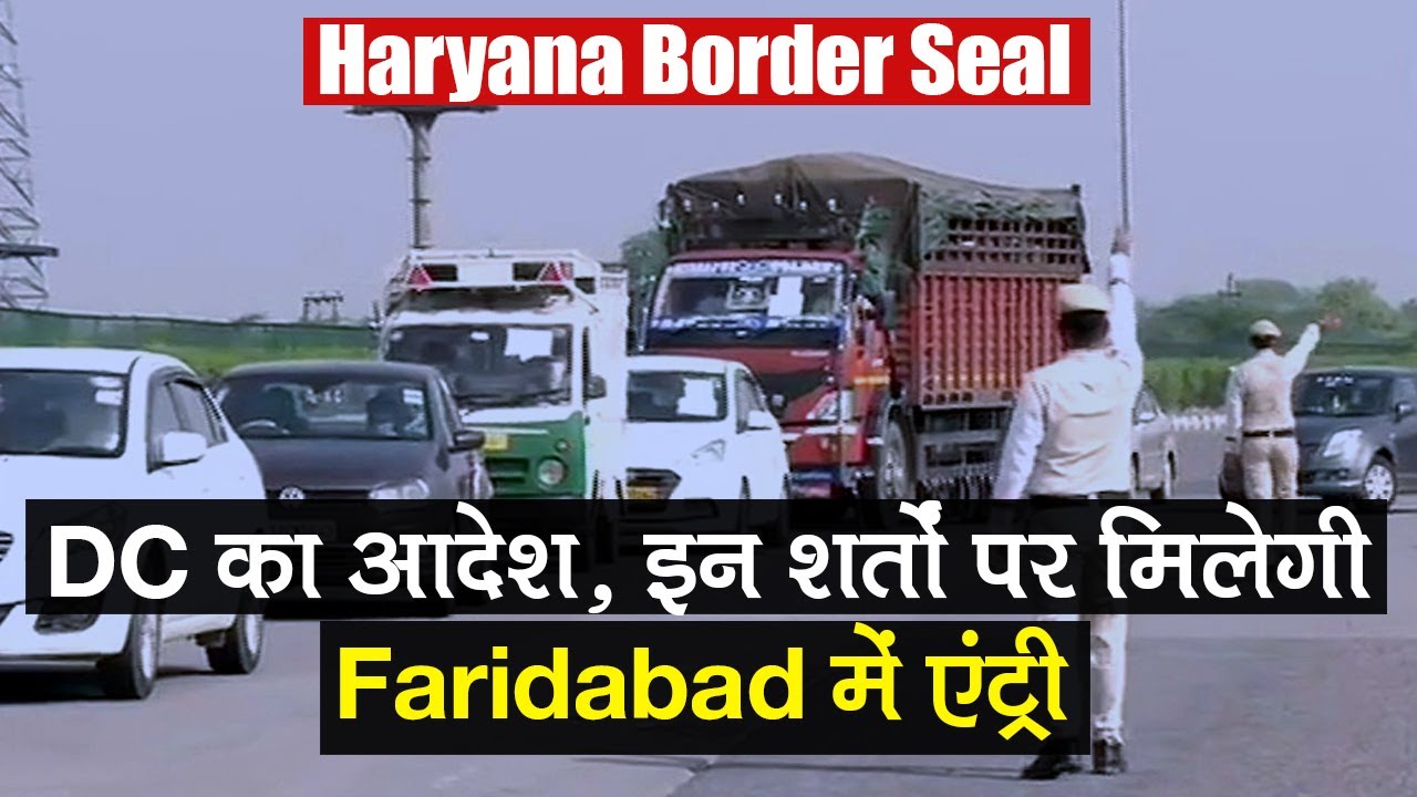 Haryana Borders Seal: Faridabad में Entry के लिए ये हैं शर्तें, जाने किन्हे मिली छूट