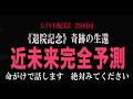 《退院記念》これから起きる未来を命がけで話します。奇跡の生還　298回