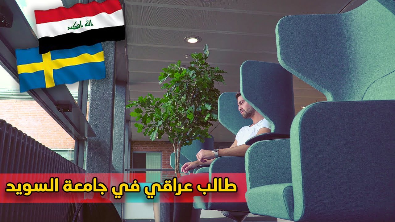 University of Boras - يوم في حياة طالب عراقي في جامعة السويد - شوف كيف يهتمون بالطلاب