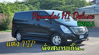 Hyundai H1 deluxe ปี11 แต่งสวย รถเนี๊ยบ ไมล์น้อย 11x,xxx ราคาดี 539,000.